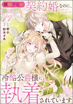 離婚予定の契約婚なのに、冷酷公爵様に執着されています(分冊版) 21巻