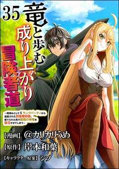 竜と歩む成り上がり冒険者道 ～用済みとしてSランクパーティから追放された回復魔術師、捨てられた先で最強の神竜を復活させてしまう～ コミック版 (分冊版) 36巻