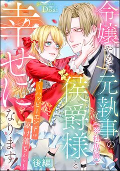 令嬢やめて、元執事(※私専属)の侯爵様と幸せになります! ～ハッピーエンドは駆け落ちから～(単話版) 2巻