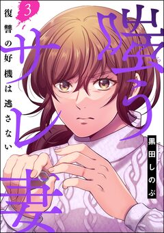 嗤うサレ妻 復讐の好機は逃さない 3巻