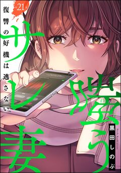 嗤うサレ妻 復讐の好機は逃さない(分冊版) 21巻