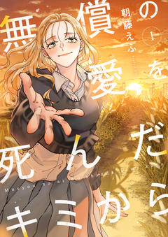 無償の愛を死んだキミから【電子単行本】 1巻