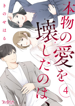 本物の愛を壊したのは、 4巻