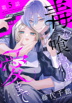 【単話版】毒を喰らわば愛まで 5巻