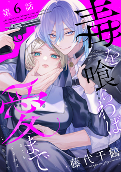 【単話版】毒を喰らわば愛まで 6巻