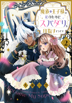 【単話版】魔族の王子様は私のためにスパダリを目指すそうです 2巻