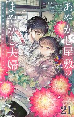 あやかし屋敷のまやかし夫婦 ～契約夫婦は鎌倉で妖怪の集う家を守る～【単話】 21巻