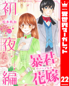 暴君ヴァーデルの花嫁 初夜編 22巻