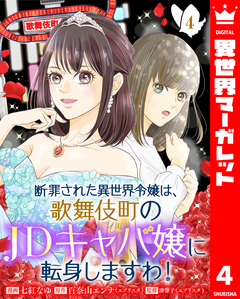 断罪された異世界令嬢は、歌舞伎町のJDキャバ嬢に転身しますわ! 4巻
