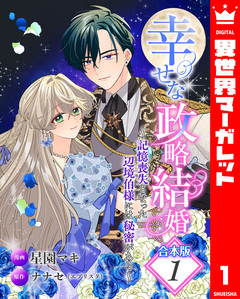 【合本版】幸せな政略結婚～記憶喪失となった辺境伯様には秘密がある～ 1巻