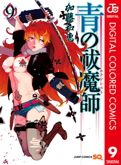 青の祓魔師 カラー版 9巻
