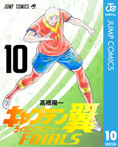 キャプテン翼 ライジングサン FINALS 10巻