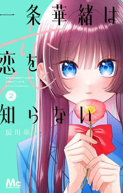 一条華緒は恋を知らない 2巻