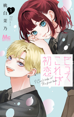 だってこれが初恋 1巻