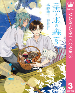 魚と水の森 3巻