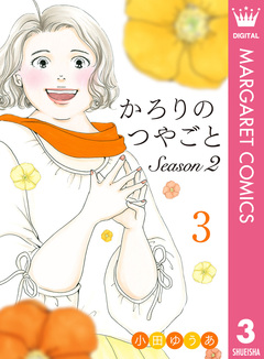 かろりのつやごと Season2 3巻