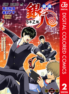銀魂 3年Z組銀八先生 カラー版 2巻