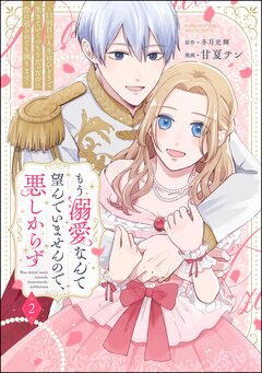 もう溺愛なんて望んでいませんので、悪しからず ～11回目の人生はひとりで生きていくつもりだったのに急に迫られても困ります～ 2巻