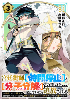 宮廷鍵師、【時間停止(ロック)】と【分子分解(リリース)】の能力を隠していたら追放される～封印していた魔王が暴れ出したみたいだけど、S級冒険者とダンジョン制覇するのでもう遅いです～ 3巻