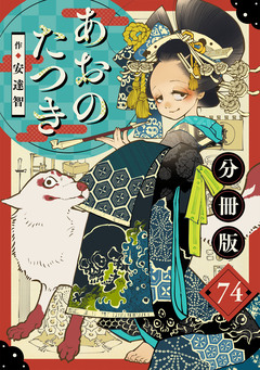 あおのたつき【分冊版】 74巻