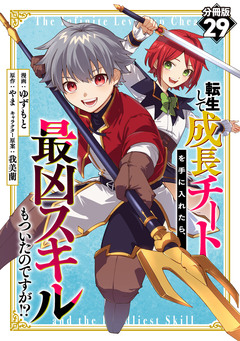 転生して成長チートを手に入れたら、最凶スキルもついたのですが!?【分冊版】 29巻