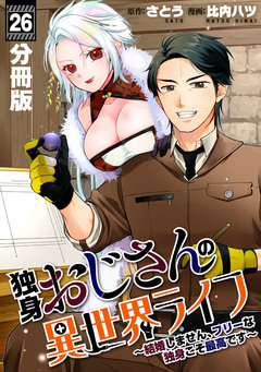 独身おじさんの異世界ライフ~結婚しません、フリーな独身こそ最高です~【分冊版】 26巻