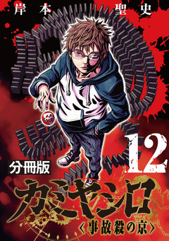 カミヤシロ 事故殺の京【分冊版】 12巻