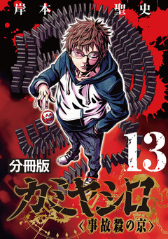 カミヤシロ 事故殺の京【分冊版】 13巻