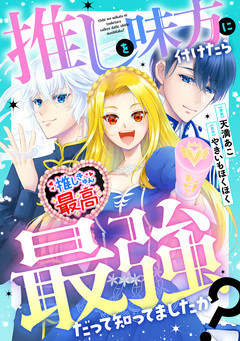 推しを味方に付けたら最強だって知ってましたか?(分冊版) 1巻