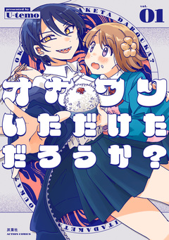 オカワリいただけただろうか? 1巻