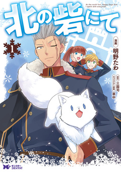北の砦にて(コミック) 1巻