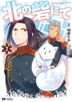 北の砦にて(コミック) 2巻