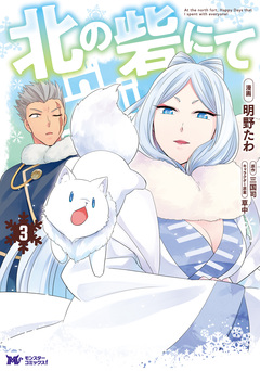北の砦にて(コミック) 3巻