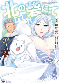 北の砦にて(コミック) 分冊版 13巻