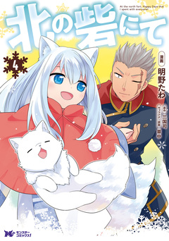 北の砦にて(コミック) 分冊版 19巻