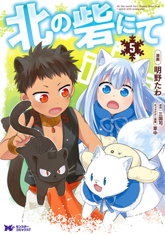 北の砦にて(コミック) 分冊版 21巻