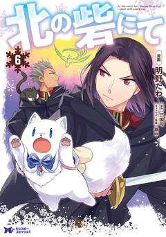 北の砦にて(コミック) 6巻
