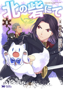 北の砦にて(コミック) 分冊版 26巻