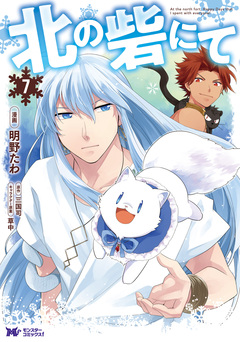 北の砦にて(コミック) 7巻