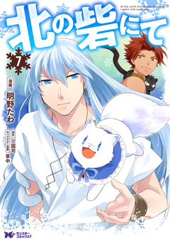 北の砦にて(コミック) 分冊版 33巻