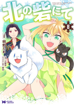 北の砦にて(コミック) 8巻