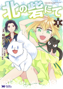 北の砦にて(コミック) 分冊版 38巻
