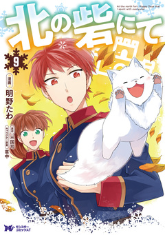 北の砦にて(コミック) 9巻
