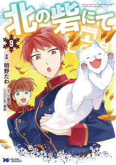 北の砦にて(コミック) 分冊版 41巻