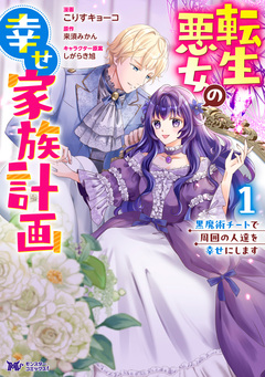 転生悪女の幸せ家族計画 黒魔術チートで周囲の人達を幸せにします(コミック) 1巻