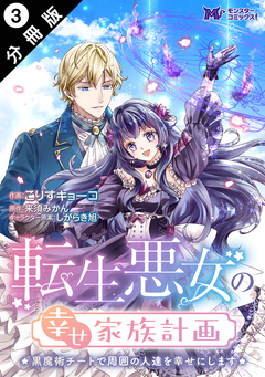転生悪女の幸せ家族計画 黒魔術チートで周囲の人達を幸せにします(コミック) 分冊版 3巻