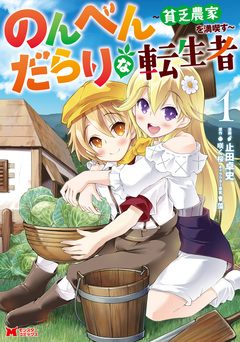のんべんだらりな転生者～貧乏農家を満喫す～(コミック) 1巻