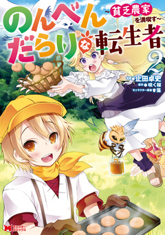 のんべんだらりな転生者～貧乏農家を満喫す～(コミック) 2巻