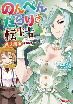 のんべんだらりな転生者～貧乏農家を満喫す～(コミック) 3巻