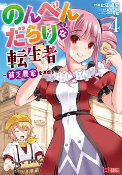のんべんだらりな転生者～貧乏農家を満喫す～(コミック) 4巻
